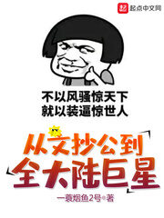 《从文抄公到全大陆巨星》作者:一蓑烟鱼2