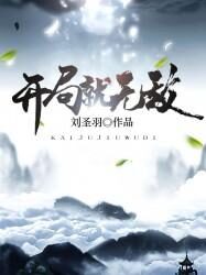 《开局就无敌》作者：刘圣羽
