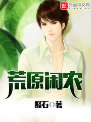 《荒原闲农》作者:醛石