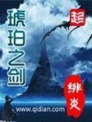 《琥珀之剑》作者:绯炎