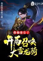 《我！仙秦皇子，开局召唤大雪龙骑》作者：香菇炒香菇