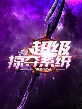 《超级掠夺系统》作者:时也