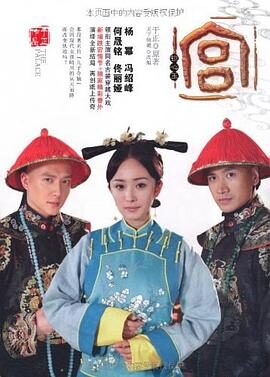 《宫锁心玉》作者:于正&天下倾城