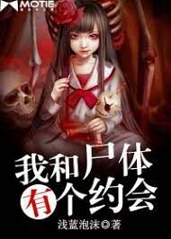 《我和尸体有个约会》作者:浅蓝泡沫