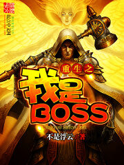 《重生之我是BOSS》作者:不是浮云