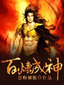 《百炼成神》作者:恩赐解脱