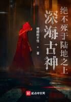 《深海古神绝不死于陆地之上》作者:糖醋触手怪