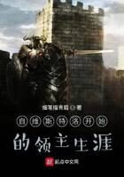 《自维斯特洛开始的领主生涯》作者：细笔描青眉