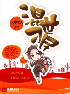 《混世刁民》作者:关中老人