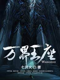 《万界王座》作者:七月火