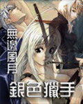 《银色猎手》作者:无边风月