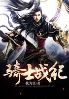 《骑士战纪》作者:我为皇