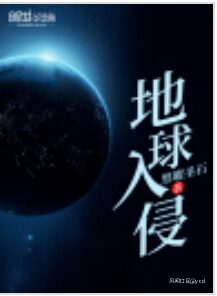 《地球入侵》作者:黑曜圣石