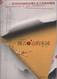《预言杀意的宋词》作者:南宗丘