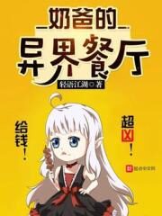 《奶爸的异界餐厅》作者:轻语江湖