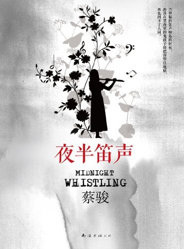 《夜半笛声》作者:蔡骏