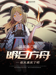《明日方舟也太真实了吧》作者:风风酱