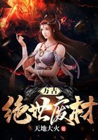 《万古绝世废材》作者：天地大火