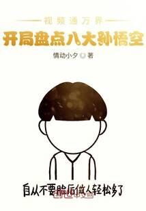 《视频通万界,开局盘点八大孙悟空》作者:情动小夕