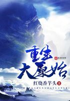 《重生大原始》作者:红烧香芋头