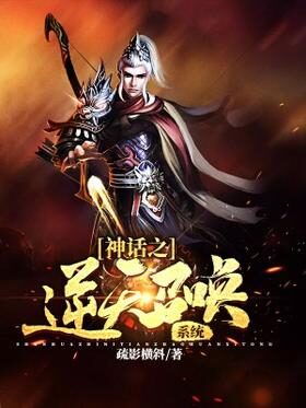 《神话之逆天召唤系统》作者:疏影横斜