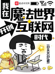 《我在魔法世界开创互联网时代》作者:白天太白