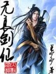 《无良剑仙》作者:王少少