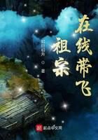 《祖宗在线带飞》作者:如日初升