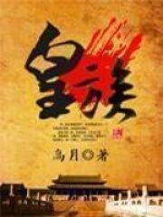 《皇族》作者:高月