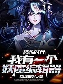《恐怖时代：我有一个妖魔编辑器》作者：江山度良人