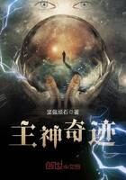 《主神奇迹》作者:坚强顽石