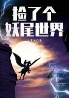 《捡了个妖尾世界》作者:小夏胞
