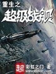《重生之超级战舰》作者:彩虹之门