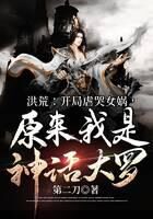 《洪荒:开局虐哭女娲,原来我是神话大罗》作者:第二刀