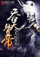 《吞天骨帝》作者：食人玩具