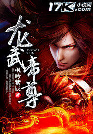 《龙武帝尊》作者:枫吟紫辰