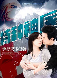 《特种神医》作者:步行天下
