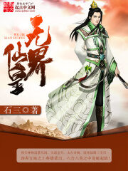 《无界仙皇》作者:石三