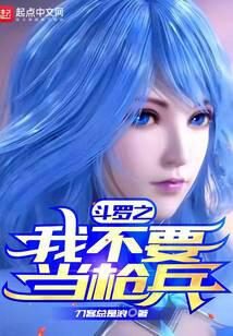 《斗罗之我不要当枪兵》作者:刀客总是浪