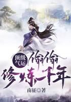 《顶级气运,偷偷修炼千年》作者:南征