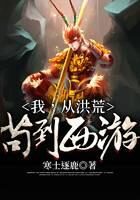 《我,从洪荒苟到西游》作者:寒士逐鹿