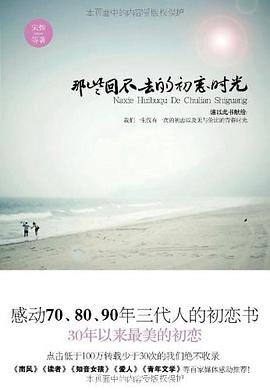 《那些回不去的初恋时光》作者：宋煜等