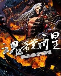 《魂帝觉醒》作者:罗家二少