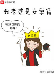 《我老婆是女学霸》作者:太白猫
