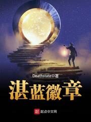 《湛蓝徽章》作者:Deathstate