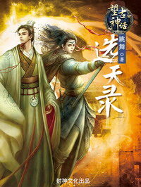 《望古神话之选天录》作者:跳舞