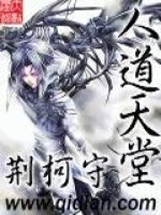 《人道天堂》作者:荆柯守
