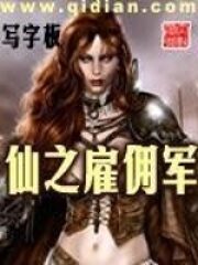 《仙之雇佣军》作者:写字板