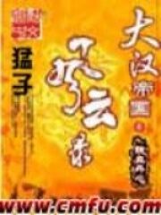 《大汉帝国风云录》作者:猛子