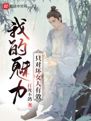 《我的魅力只对坏女人有效》作者:打死不鸽